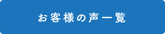 お客様の声一覧