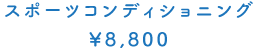 スポーツコンディショニング