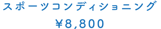 スポーツコンディショニング