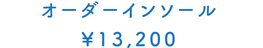 オーダーインソール