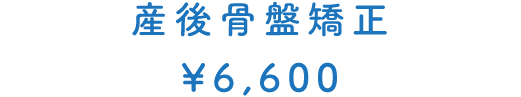 産後骨盤矯正